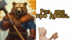 Раз, два про дрова.