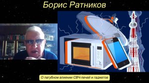 Борис Ратников - О пагубном влиянии СВЧ-печей и гаджетов.