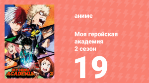 Моя геройская академия 2 сезон 19 серия (аниме-сериал, 2017)