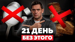 Откажись от сахара и мучного на 21 день и ты будешь в шоке!