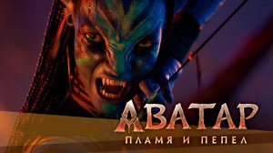 Смотреть Аватар: Огонь и пепел (2025) фильм полностью в HD