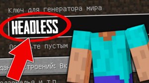 БЕЗГОЛОВЫЙ в MINECRAFT! Кто он Такой? Что он хочет от игрока? Новая Крипипаста?Страшный Майнкрафт А4