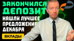 ТОП‑ВКЛАДЫ декабря: 35%, 30% и выбор ИнвестБороды