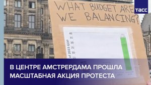 В центре Амстрердама прошла масштабная акция протеста