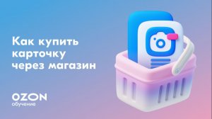 Как купить карточку товара на Ozon