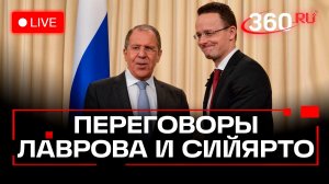 Лавров и Сийярто. Переговоры глав МИД России и Венгрии. Москва. Прямой эфир