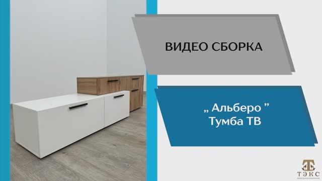 ТЭКС Видео сборка. Гостиная Альберо. Тумба ТВ.