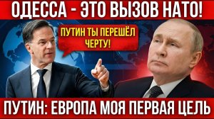 Рютте предупреждает Путина ОДЕССА ПЕРЕШЛА ЧЕРТУ Путин Это только сигнал
