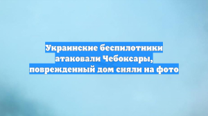 Очевидцы сняли последствия падения обломков беспилотника на дом в Чебоксарах
