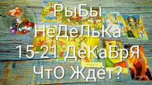 #РЫБЫ 15-21 ДЕКАБРЯ ТАРО НЕДЕЛЬКА 🌲🌲🌲#ГаданиеНаБудущее #ТароПрогноз #ТароГадание