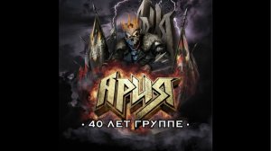Ария - 40 лет. ВТБ Арена. 7.12.2025. Полный концерт. Ракурс № 2