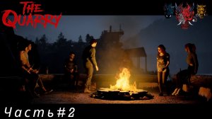 The Quarry(Карьер) Часть#2 Правда или действие
