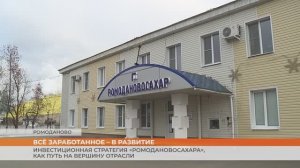 Всё заработанное – в развитие: инвестиции «Ромодановосахара», как путь на вершину отрасли