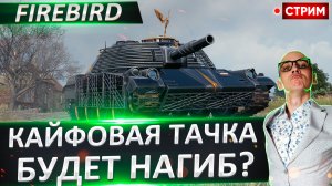 Firebird | Кайфовая Уникальная Механика