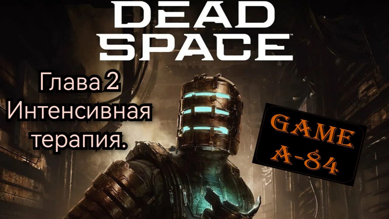 Dead Space. (Глава 2 - Интенсивная терапия)