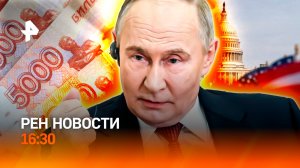 Громкое задержание в Москве /Зеленскому намекнули/С президентом на “ты”/РЕН Новости 16:30, 09.12.25