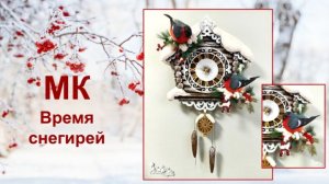 МК Время снегирей