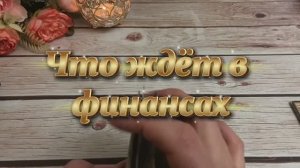 Что ждёт в финансах в ближайшее время 🔆✨🔮Таро