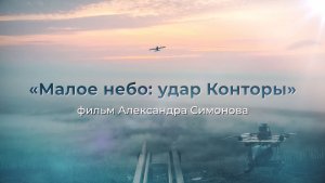 «Малое небо: удар Конторы»: фильм военкора RT Александра Симонова
