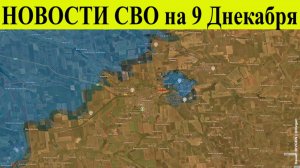 Сводка СВО на 9 декабря. Новости СВО. Война на Украине. Освобождены Новоданиловка и Червоное новости