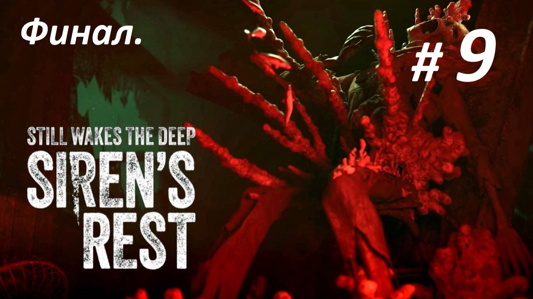 Прохождение DLC «Still Wakes The Deep_ Sirens Rest» (Часть 9-я.) Финал