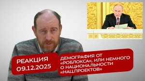Реакция 09.12.2025 Демография от «Роблокса», или немного о национальности «нац.проектов»