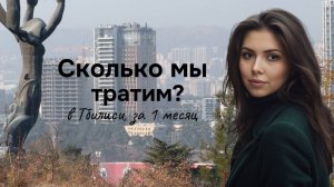 Цены в Грузии - сколько мы тратим за 1 месяц в Тбилиси на еду, кафе, квартиру, здоровье, развлечения