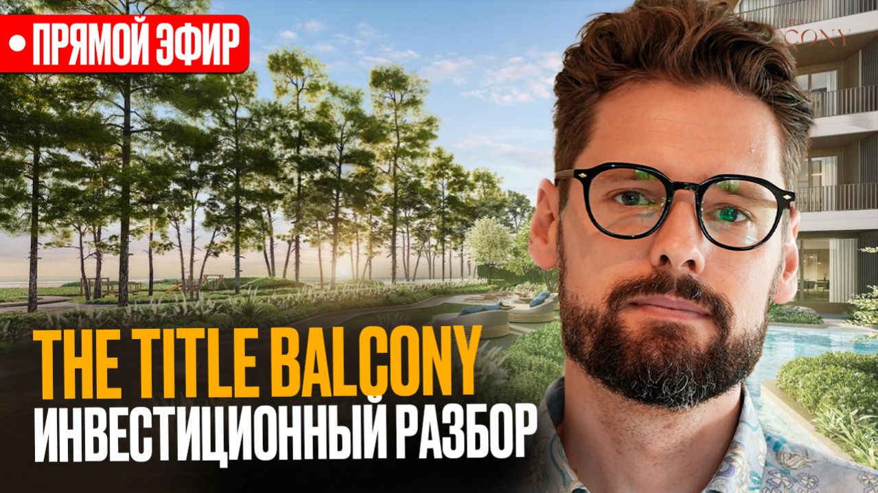 Стоит ли Инвестировать в The Title Balcony? Честный инвестиционный разбор проекта Зе Тайтл Балкони
