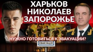 Кому готовится к эвакуации? Харьков, Николаев, Запорожье. Сходка ЗЕ в европе.План ЕС