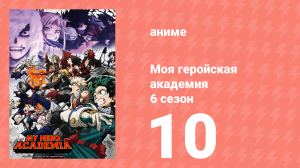 Моя геройская академия 6 сезон 10 серия (аниме-сериал, 2022)