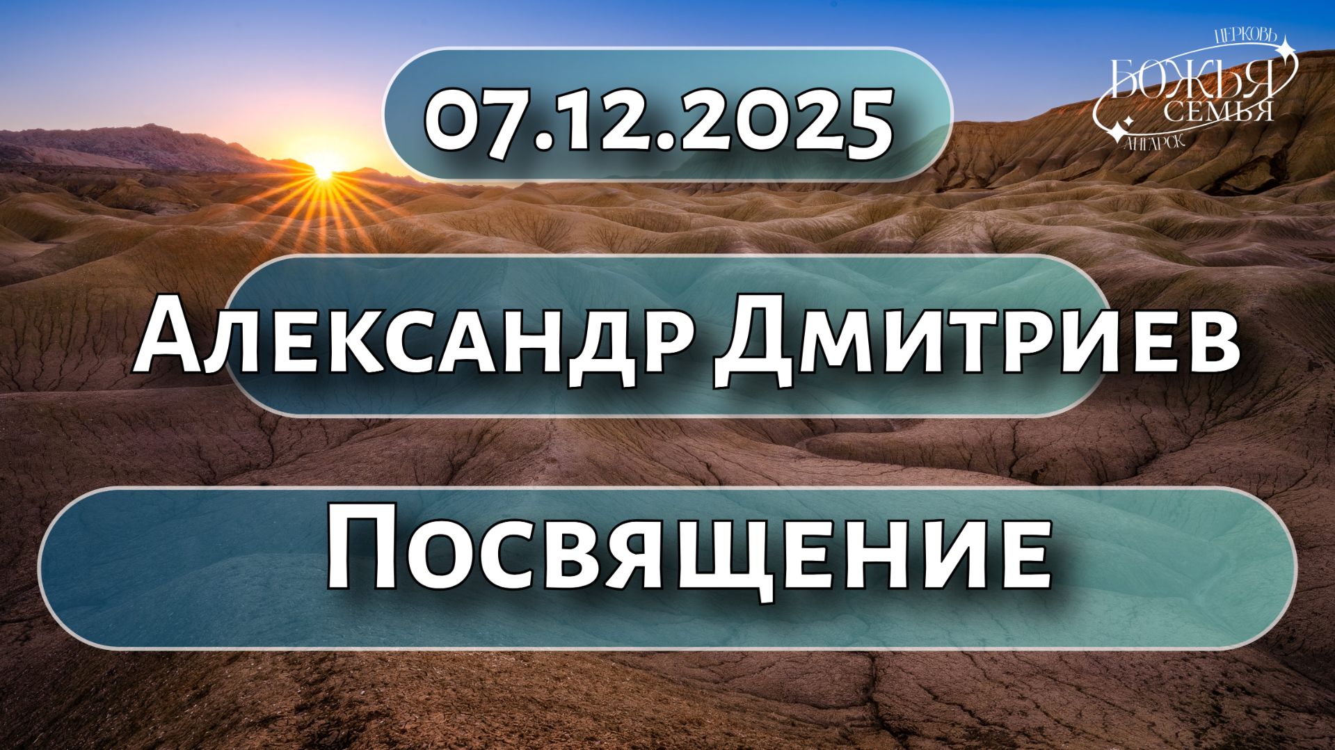 Александр Дмитриев  Посвящение 07.12.2025