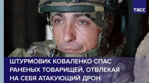 Штурмовик Коваленко спас раненых товарищей, отвлекая на себя атакующий дрон