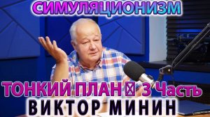 ✅ Виктор Минин:  + Тайна + Тонкий план. СверхСпособности. Часть 3
