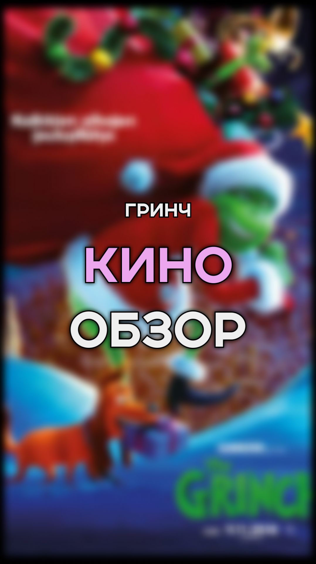 рождество дело не легкое | гринч