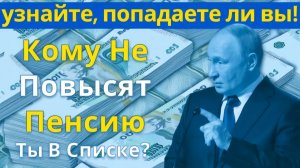 Пенсионеры, которые НЕ получат повышение в 2026  узнайте, попадаете ли вы!