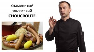 Тушеная капуста или знаменитый эльзасский ШУКРУТ I CHOUCROUTE готовит Шеф Вивьен