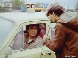 1988 год. Тюмень. Жизнь таксиста. Журналист меняет профессию.