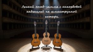 Легкий этюд-гамма с аккордовой каденцией на семиструнной гитаре.