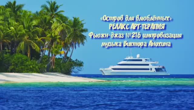 МУЗЫКА РЕЛАКС АРТ-ТЕРАПИЯ «Остров для влюблённых» №216 relax импровизации композитор Виктор Анохин