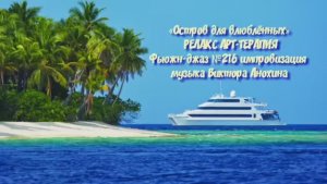 МУЗЫКА РЕЛАКС АРТ-ТЕРАПИЯ «Остров для влюблённых» №216 relax импровизации композитор Виктор Анохин