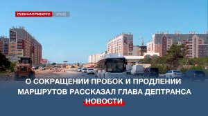 О решениях по сокращению пробок и продлении автобусных маршрутов рассказал глава Дептранса