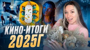 ТОП-ФИЛЬМОВ 2025!