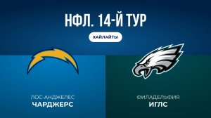 НФЛ. 14-й тур. «ЛА Чарджерс» — «Филадельфия»