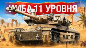 Шотник — МBТ-B Самый Жесткий ХI Уровень!