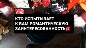 КТО ИСПЫТЫВАЕТ РОМАНТИЧЕСКИЙ ИНТЕРЕС!? ГАДАНИЕ НА ВОСКЕ