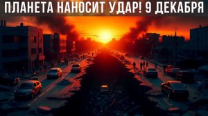 Новости Сегодня 09.12.2025 - Катаклизмы, ЧП, События дня ｜ США Индия Китай Россия Европа