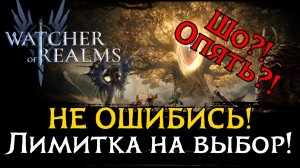 РАЗБОР ВСЕХ ЛИМИТОК! КОГО ВЫБРАТЬ В ЛИМИТИРОВАННОМ ПРИЗЫВЕ? | ГЛАВНОЕ НЕ ОШИБИСЬ в Watcher of Realms