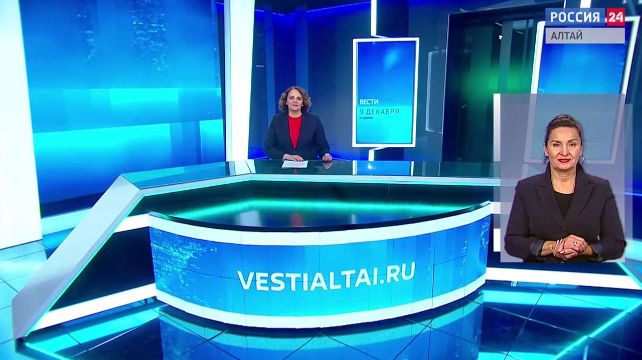 «Вести Алтай» за 9 декабря 2025 года с сурдопереводом
