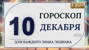 ГОРОСКОП НА 10 ДЕКАБРЯ 2025 ГОДА! КАКИЕ ЗНАКИ ПОЛУЧАТ ПОДАРОК ОТ СУДЬБЫ?