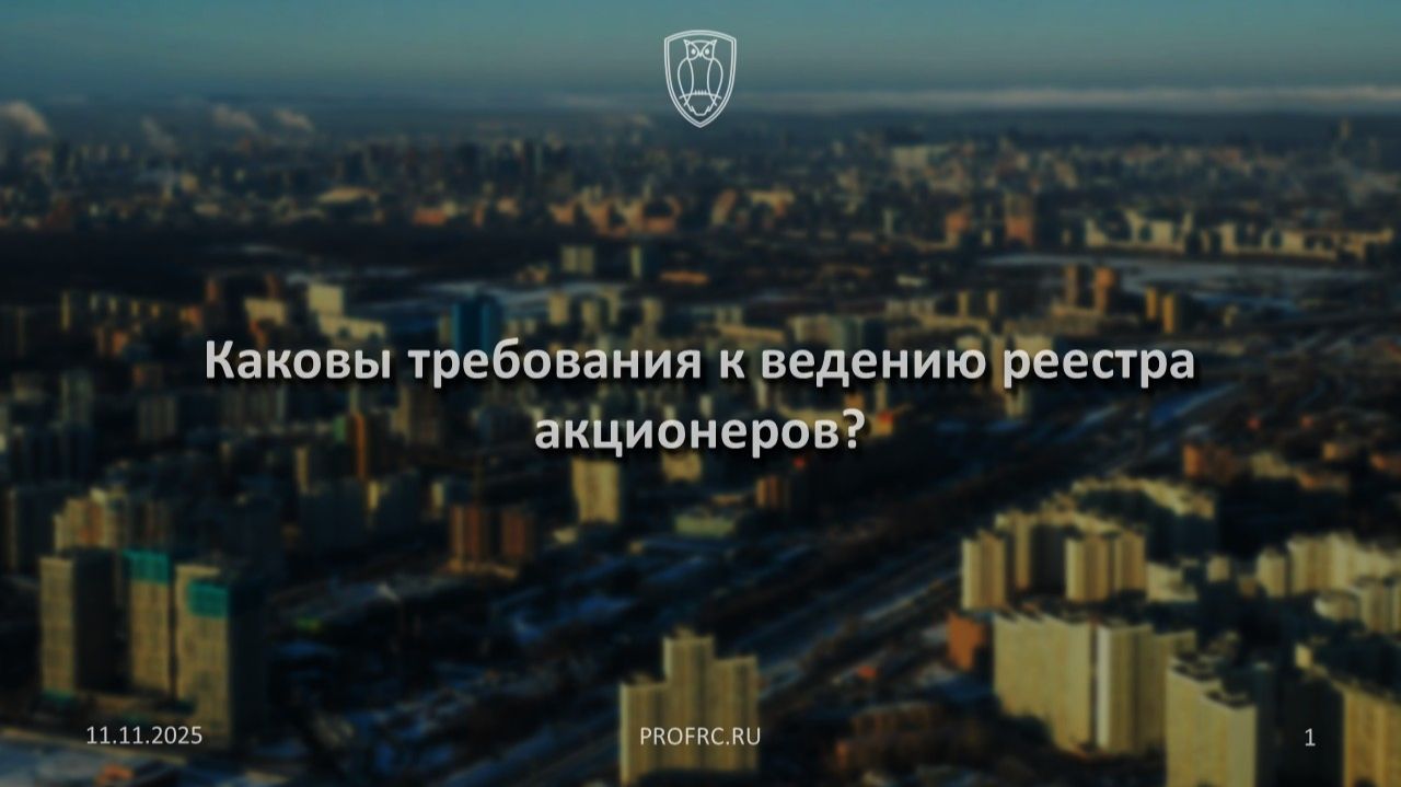 Каковы требования к ведению реестра акционеров?